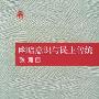 《幽暗意识与民主传统》(张灏)扫描版[PDF]