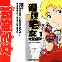 《鋼彈宅女》[1卷未完結][漫畫]台灣中文版