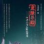 《龙脉寻踪－中华远古文明疑辨录》(仓林忠)扫描版[PDF]