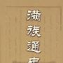 《满族通史》(李燕光 & 关捷)扫描版[PDF]