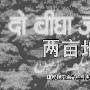 《两亩地》(Two Acres of Land )上译音频版[MP3]
