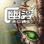 《幽浮：余震》(UFO: Aftershock)繁体中文硬盘版[压缩包]