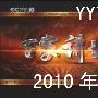 《央视 百家讲坛 2010年 上半年 下载 》 中央电视台 2010年 YYTvO制作 T2R[RMVB]