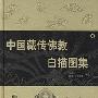 《中国藏传佛教白描图集》(马吉祥)扫描版[PDF]
