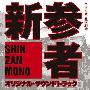 原声大碟 -《新参者》(Shinzanmono)[MP3]