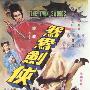 《火烧红莲寺之鸳鸯剑侠》(The Twin Swords)邵氏/国语[DVDRip]