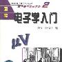 《图解电子学入门》((日)OHM社)中译本,扫描版[PDF]