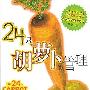 《24只胡萝卜的管理－优秀领导的卓越奖励技巧》(The 24-Carrot Manager)((美)艾德里安·高斯蒂克 & (美)切斯特·埃尔顿)中译本,文字版[PDF]