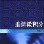 《重温微积分》(齐民友)扫描版[PDF]