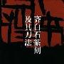 《齐白石篆刻及其刀法》(汪星燚)扫描版[PDF]