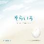 川嶋あい(Ai Kawashima) -《そらいろ～Simple Tresure～》单曲[MP3]