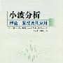 《小波分析理论、算法及其应用》((美国)JAIDEVA C.GOSWAMI & (美国)ANDREW K.CHAN)清晰版[DJVU]