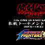 《斗剧-KOF98比赛实况全集》(Super Battle Opera)[DVDRip]