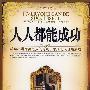 《人人都能成功》((美)希尔)文字版[PDF]