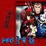 《战国BASARA 贰》(Sengoku_Basara 2)[HKG][更新01V2][BIG5][RMVB]