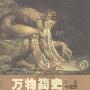 《万物简史 彩图珍藏版》(A Short History of Nearly Everything)((美)布莱森)扫描版[PDF]