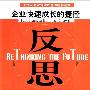 《反思：企业快速成长的捷径》((美)理查德.J.赖利)扫描版[PDF]