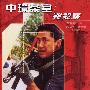 《飞虎雄师之中环茶室凶杀案》(The New Option Run And Shoot)[DVDRip]