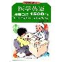 《医学英语常用口语1500句》(洪班信)扫描版[PDF]