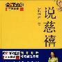 《说慈禧》(隋丽娟)扫描版[PDF]