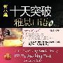 《十天突破雅思口语 (第2版) 》随书光盘[光盘镜像]