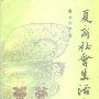 《夏商社会生活史》(宋镇豪)影印版[PDF]
