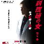 《科搜研之女第9季》(kasouken2009)更新至第01回/2009夏季日剧/时代精品日剧组/日语中字[RMVB]