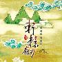《轩辕剑伍：一剑凌云山海情》(XuanYuan Sword 5)v1.03简体中文硬盘版[安装包]