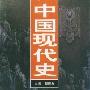 《中国现代史论集+第3辑+辛亥革命》(中国现代史论集+第3辑+辛亥革命)(张玉法)[PDF]