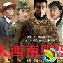 《大西南剿匪记/最高特赦》分集剧情介绍（1-42全集）大结局内容介绍