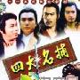 《四大名捕会京师》分集剧情介绍（1-20全集）大结局内容介绍