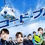 《Code Blue 2》分集剧情介绍（1-11全集）大结局内容介绍