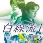 《那些日子以来/白线流》分集剧情介绍（1-11全集）大结局内容介绍