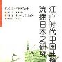 《日本文化研究丛书》(大庭修)文字版[PDF]