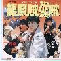《龙凤贼捉贼》(License to Steal)粤语/外挂国语声道[DVDRip]