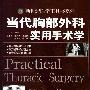 《当代胸部外科实用手术学》(崔永副)扫描版[PDF]
