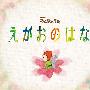 上野樹里(Juri Ueno) -《えがおのはな》单曲[MP3]