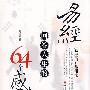 《易经回答人生的64个感悟》(鲁卫宾)扫描版[PDF]