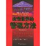 《改变世界的管理方法》(邱庆剑&黄雪丽)扫描版[PDF]