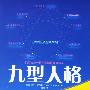 《职场和恋爱中的九型人格》(海伦·帕尔默)扫描版[PDF]