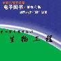 《中华学生百科全书：生物工程》(刘以林 & 于笑然)文字版[PDF]