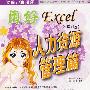 《用好Excel（2007版）：人力资源管理篇》(李涛)扫描版[PDF]