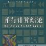 《并行计算综论》((美国)Dongarra)清晰版[DJVU]