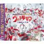 Various Artist -《ウルトラマンシリーズ生诞40周年记念 ウルトラマン 主题歌大全集》专辑[MP3]