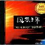 武亦文 Wu Yi-Wen -《凤凰于飞》(The Pair Fly Together)[MP3]