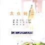 《《大众炖菜》扫描版[PDF] 》(荆福财 & 何海荣)PDF书籍 [PDF]