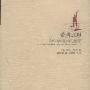 《希腊思想和科学精神的起源》((法)莱昂·罗斑)扫描版[PDF]