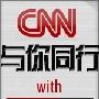 《沪江英语资料：2006年CNN与你同行》(hjenglish)2006年1-2月合辑[压缩包]