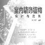 《室内装饰植物设计与范例》(车生泉)扫描版[PDF]