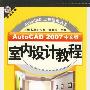 《AutoCAD 2007中文版室内设计教程》(AutoCAD 2007)随书光盘[压缩包]